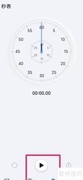 手机秒表使用方法详解