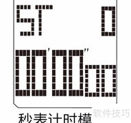 电子表秒表使用方法详解