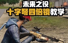 未来之役：四倍镜十字弩爆头技巧