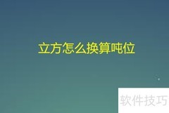 立方转吨位换算方法