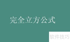 完全立方和公式详解