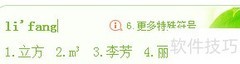 平方立方符号输入技巧