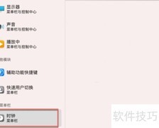 Mac整点语音报时开启方法