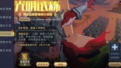 恶魔秘境：光明试炼攻略