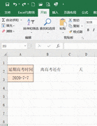 Excel制作高考倒计时牌