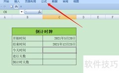 Excel倒计时牌制作教程