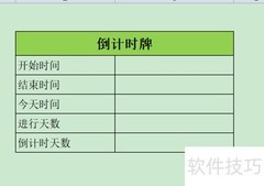 Excel倒计时牌制作教程