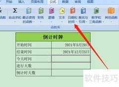 Excel倒计时牌制作教程