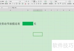 Excel制作倒计时牌