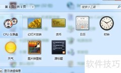 Win7时钟日历天气小工具
