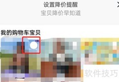 淘宝宝贝降价提醒设置方法