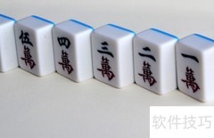 麻将记牌猜牌技巧速成