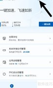 微软电脑管家智能加速开启方法