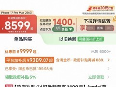 iPhone 17 Pro Max直降1400元