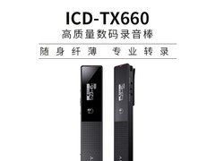 索尼 ICD TX660 录音笔，到手仅 879 元！