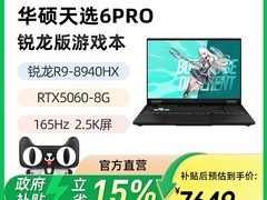 华硕天选6Pro锐龙版笔记本优惠购！