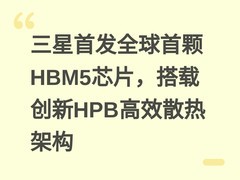 三星首发全球首颗HBM5芯片，搭载创新HPB高效散热架构