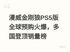 漫威金刚狼PS5版全球预购火爆，多国登顶销量榜