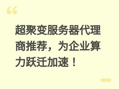 超聚变服务器代理商推荐，为企业算力跃迁加速！