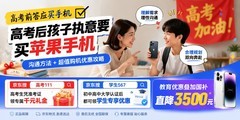 高考前答应买手机高考后孩子执意要买苹果手机：沟通方法+超值购机优惠攻略