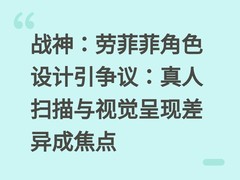 战神：劳菲菲角色设计引争议：真人扫描与视觉呈现差异成焦点