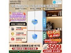 华凌神机601L零嵌冰箱直降1557元
