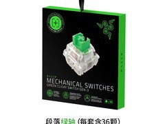 雷蛇机械轴客制化键盘立减36元