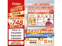 海尔32英寸智慧屏电视直降80元
