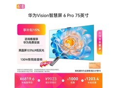华为Vision智慧屏6 Pro 75英寸限时特惠