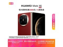华为Mate X6寰宇红版限时特惠