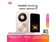 京东促销华为Mate 80 Pro晨曦金版，直降500