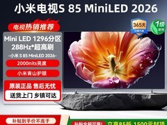 小米S MiniLED 85英寸电视直降6200元