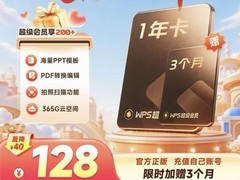 金山软件超会1年加3个月，仅128元！