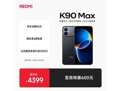 红米 K90 Max 16GB 1TB 暗影黑直降 400 元