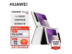 华为Pura X折叠屏手机12GB+512GB优惠购