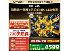 创维85A5F电视优惠，到手仅4577元