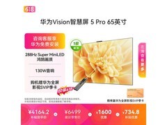 华为Vision 5 Pro 65 寸电视享补贴低至 4164.15 元