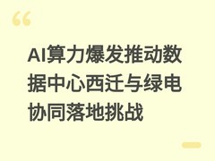AI算力爆发推动数据中心西迁与绿电协同落地挑战