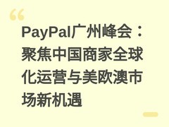 PayPal广州峰会：聚焦中国商家全球化运营与美欧澳市场新机遇