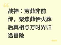 战神：劳菲非前传，聚焦菲伊火葬后真相与万时界归途冒险