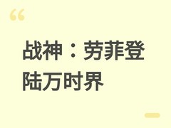 战神：劳菲官宣登陆万时界，埃及神祇、藏传护法等多元神话势力交汇开战