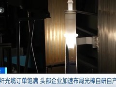 AI算力爆发驱动光纤需求激增，光棒国产化率超78%