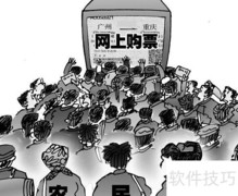 网络售票流程详解