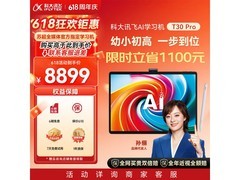 科大讯飞 T30 Pro 学习机促销，低至 8254.51 元