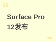 微软发布Surface Pro 12：骁龙X2 Elite加持，80 TOPS NPU+15.5小时续航