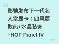 影驰发布下一代名人堂显卡：四风扇散热+水晶装饰+HOF Panel IV