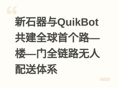 新石器与QuikBot共建全球首个路—楼—门全链路无人配送体系