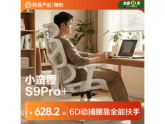 网易严选小蛮腰S9pro+人体工学椅