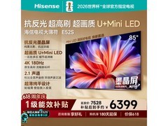 海信85E52S电视钜惠抢购