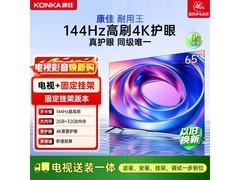 康佳65英寸144Hz护眼电视直降520元